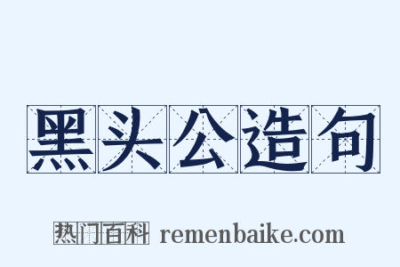 黑头公造句是什么意思的图片